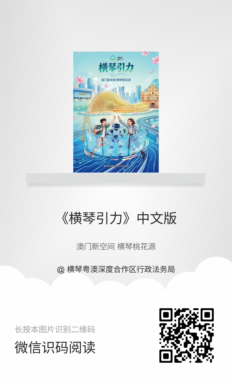 《橫琴引力》中文版-分享海報.jpg