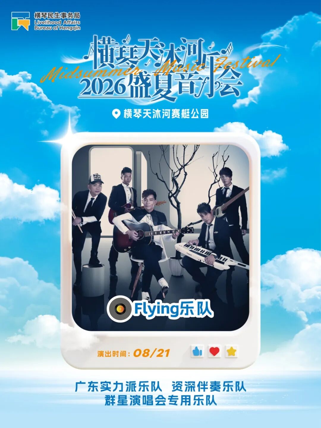 8.21Flying樂隊.jpg