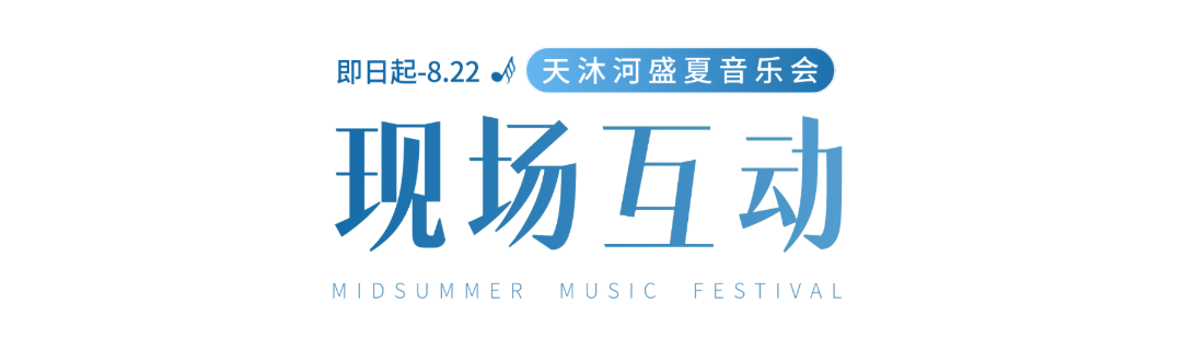 現場互動標題.png
