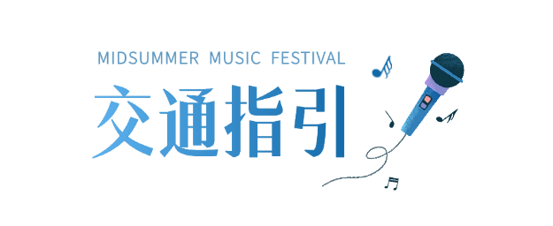 交通指引標題.png