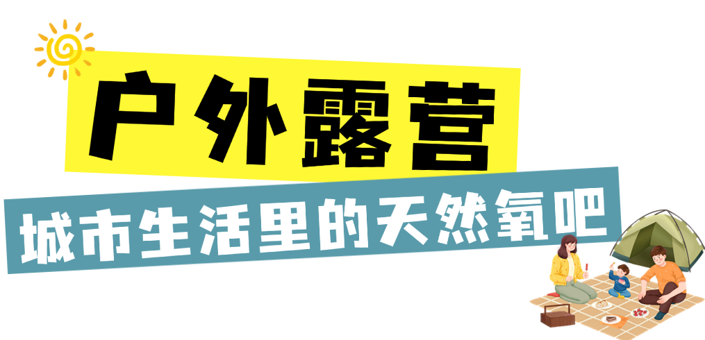 戶外活動夏季活力旅遊露營攻略公衆號文章標題 (1).png